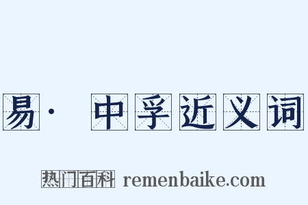 易·中孚近义词是什么意思的图片